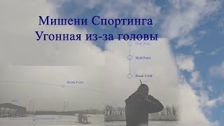 Мишени Спортинга. Угонная из-за головы.