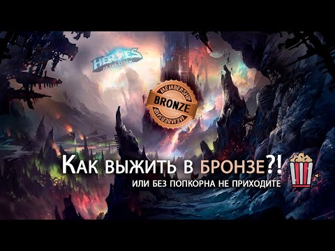 Видео: Как выжить в Бронзе?! - Бог троллей - Тони - Heroes of the Storm | HotS