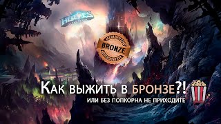 Как выжить в Бронзе?! - Бог троллей - Тони - Heroes of the Storm | HotS