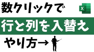エクセルの「行と列」を「一瞬で」入れ替えるやり方