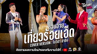 ชวนอ้ายเที่ยวร้อยเอ็ด : คอนเสิร์ต์ลำซิ่ง โบว์ดำ ลำซิ่ง ณ วัดพระธาตุหมื่นหิน