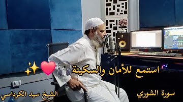 تلاوة خاشعة جداً لسورة الشورى بصوت القارئ (الشيخ سيد الكرداسي) | استمع للأمان والسكينة🎧❤️✨