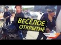 ВЕСЁЛОЕ ОТКРЫТИЕ и ОПЯТЬ ГИБДД