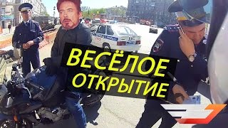 ВЕСЁЛОЕ ОТКРЫТИЕ и ОПЯТЬ ГИБДД(, 2016-05-10T16:57:51.000Z)