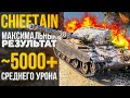 Chieftain // Отдыхаю на СУПЕР-ГИПЕР-ИМБЕ