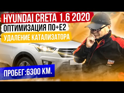 Hyundai Creta 1.6. Чип тюнинг+Е2+ удаление катализатора.