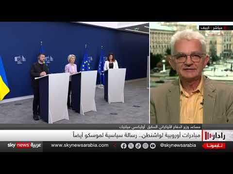 مفاوضات أوكرانيا: زيارة لوفد أوروبي لواشنطن وسط مقترحات روسية