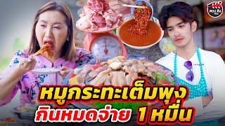 หมูกระทะเต็มพุง กินจนหมดจ่าย 1 หมื่น I หนังสั้น I ตองติงฟิล์ม