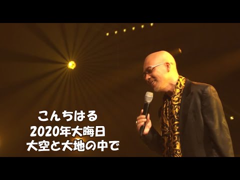 こんちはる 2020年 大晦日 大空と大地の中で