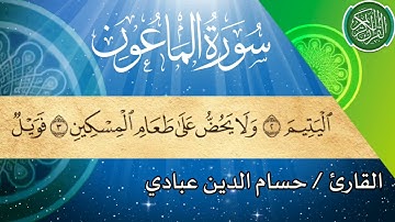 سورة الماعون بصوت هادئ يريح القلب❤