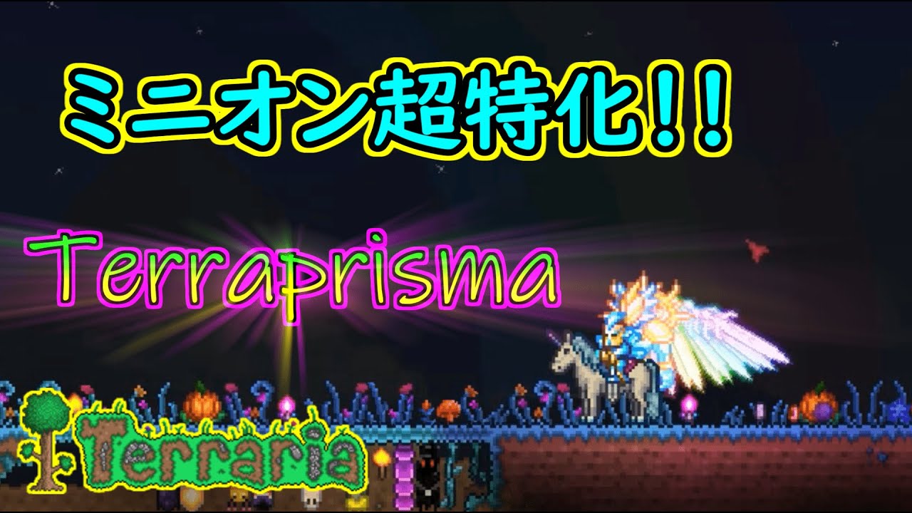テラリア 次々と敗れるボス達 最強のミニオン超特化 お遊びシリーズ Youtube テラリア 次々と敗れるボス達 最強のミニオン超特化 お遊びシリーズ Youtube