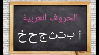 تعليم الحروف العربية  للأطفال  