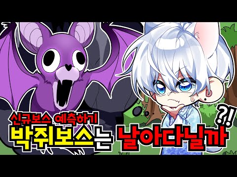 99일 신규보스"괴물박쥐"는 과연 날아다니면서 공격할까? *괴물박쥐 예측하기 (로블록스🦌99나이트 인 더 포레스트)