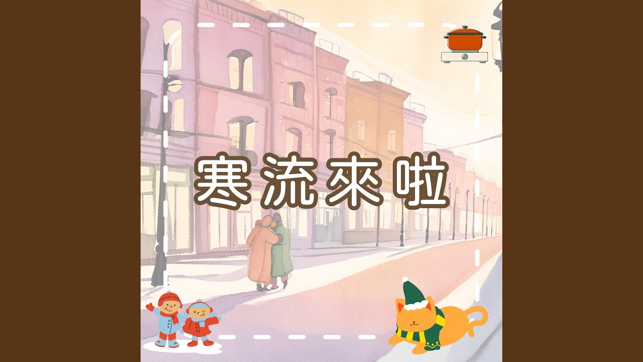 在 YouTube 上觀看「寒流來啦｜寒冷冬天的暖暖兒歌｜幼兒啟蒙歌曲」
