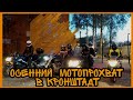 Осенний 🍁 мотопрохват в Кронштадт 🏍️💨 Поездка на Остров Фортов