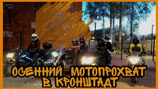 Осенний 🍁 мотопрохват в Кронштадт 🏍️💨 Поездка на Остров Фортов