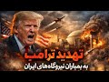 تهدید ترامپ به بمباران نیروگاههای ایران