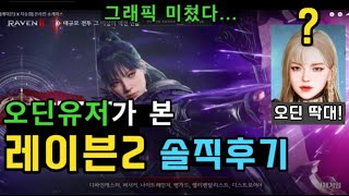 오딘유저의 『레이븐2 쇼케이스 후기(FULL Ver)』 ㅡ 그래픽만 남은 오딘... 이번엔 진짜 눌릴수도??(아스달이 문제가 아닐 수도...) ㅣ 무끝TV