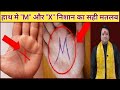 हस्त रेखा से जाने &quot;X&quot; और &quot;M&quot; निशान का सही मतलब ll Astro aaj