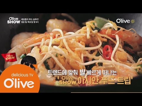 oliveshow2016 (선공개) 요즘 트렌디한 태국, 인도네시아, 베트남 요리는?! 160503 EP.14