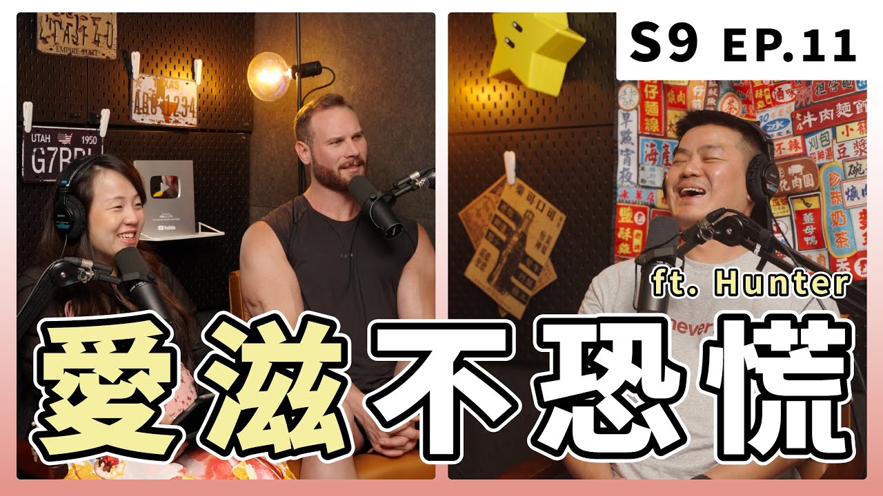 得愛滋、感染 HIV 不是世界末日！也不是同性戀才會發生！｜S9 EP.11 愛滋不恐慌