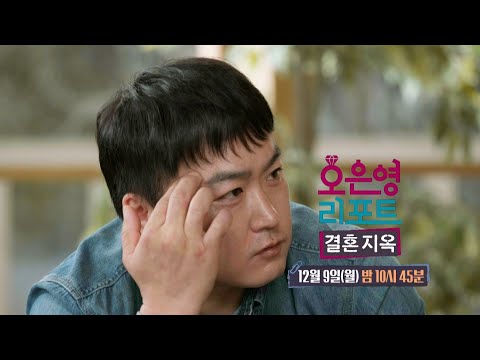 [오은영 리포트 - <strong>결혼</strong> 지옥 <strong>예고</strong>] 장인어른을 향한 남편의 배려 없는 모습, 과연 남편은 이를 이해하고 변화할 수 있을까?, MBC 241209 방송