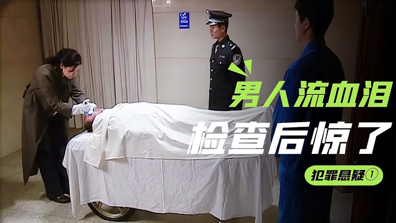男人遭車禍撞死，火化前流下血淚！女法醫檢查后目瞪口呆…太不可思議了！ 
