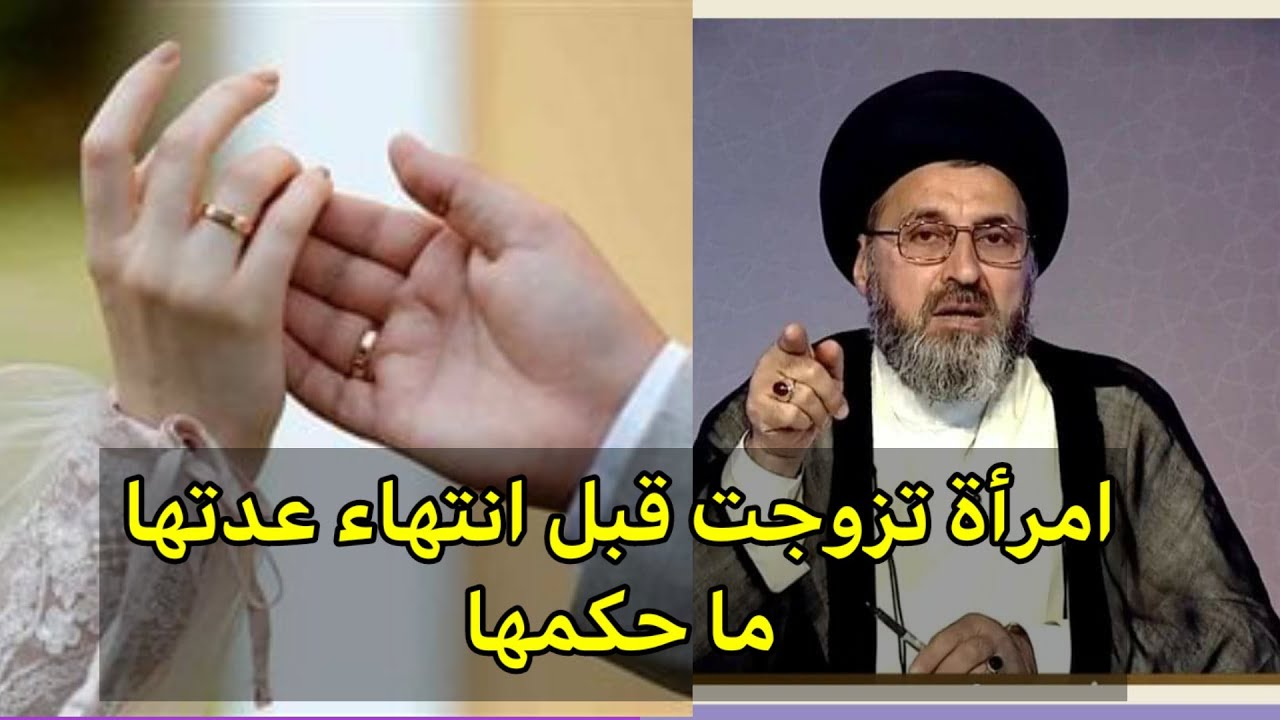 متصل هناك امراة تزوجت بعد طلاقها بشهر واحد ما هو حكمها وهل اخبر زوجها / سيد رشيد الحسيني