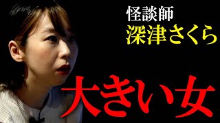 【怪談】怪談師・深津さくら「大きい女」