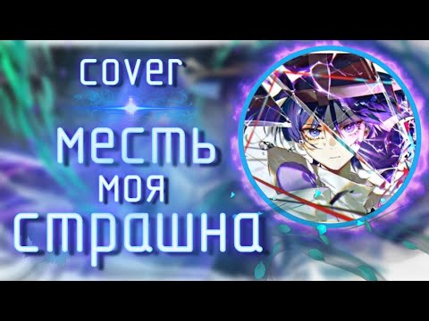 МЕСТЬ МОЯ СТРАШНА | COVER | Genshin impact