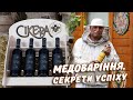 Відродження традицій: Сергій Липко, медоварня «Медовий спас»