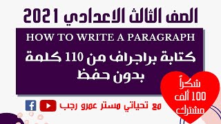 كتابة البراجراف من 110 كلمة بدون حفظ للصف الثالث الاعدادي انجليزي 2021