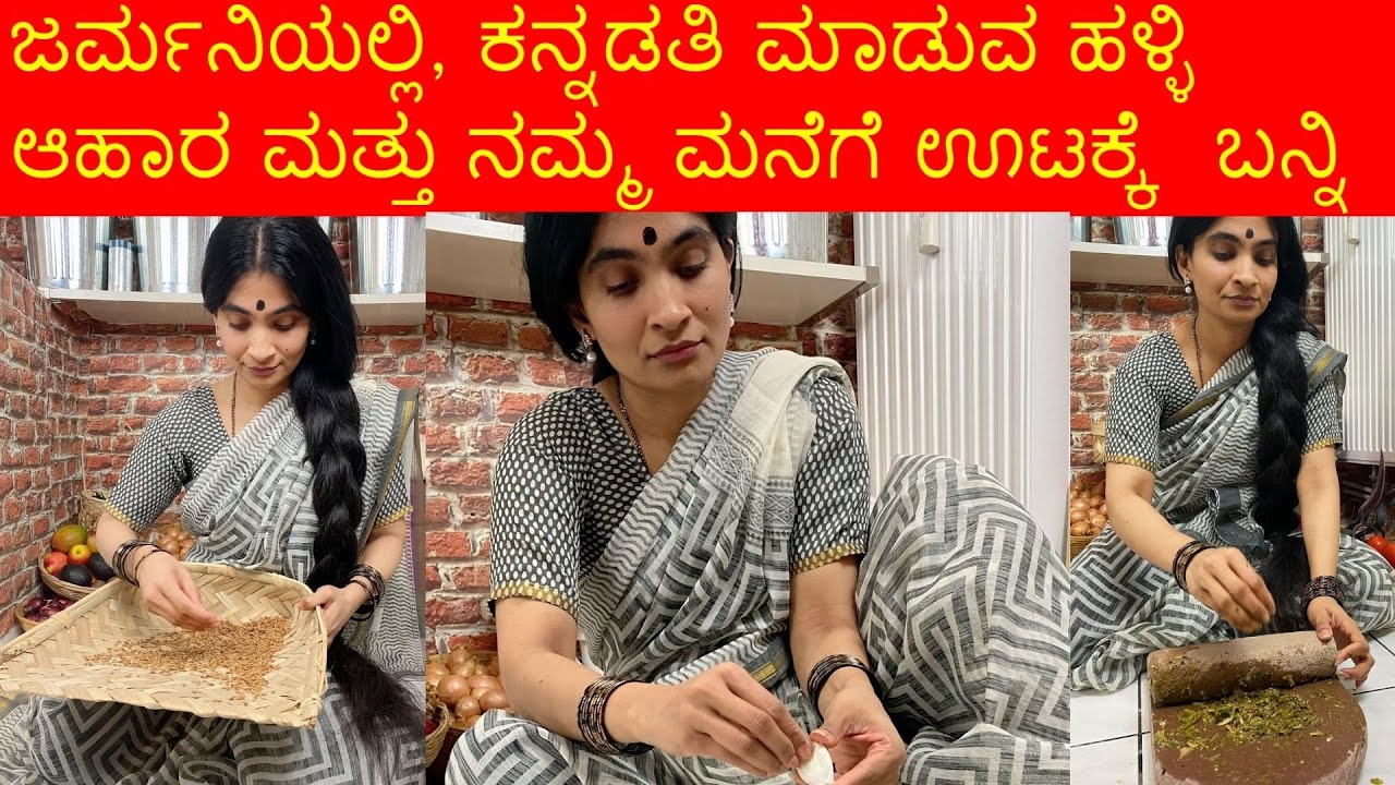 ಜರ್ಮನಿಯಲ್ಲಿ, ಕನ್ನಡತಿ ಮಾಡುವ ಹಳ್ಳಿ ಆಹಾರ ಮತ್ತು ನಮ್ಮ ಮನೆಗೆ ಊಟಕ್ಕೆ  ಬನ್ನಿ - Kannada Vlog in Germany
