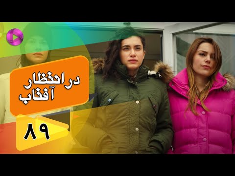 Dar Entezare Aftab - Episode 89 - سریال در انتظار آفتاب  – قسمت 89– دوبله فارسی
