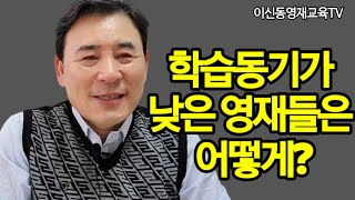 교과학습동기가 낮은 영재들은 어떻게?[069]