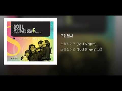 [ArtTrack] 소울싱어즈(Soul Singers) - 구원열차 - YouTube
