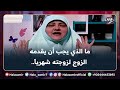 ما الذي يجب أن يقدمه الزوج لزوجته شهرياً.. 5 حقوق للزوجة؟ تعرف عليها مع د. هالة سمير