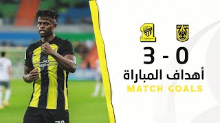 أهداف مباراة الاتحاد 3 × 0 أجمك الأوزبكي دوري أبطال آسيا 24-2023 | Al Ittihad × FK AGMK Goals