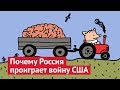 Почему Россия проиграет войну США