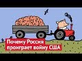 Почему Россия проиграет войну США