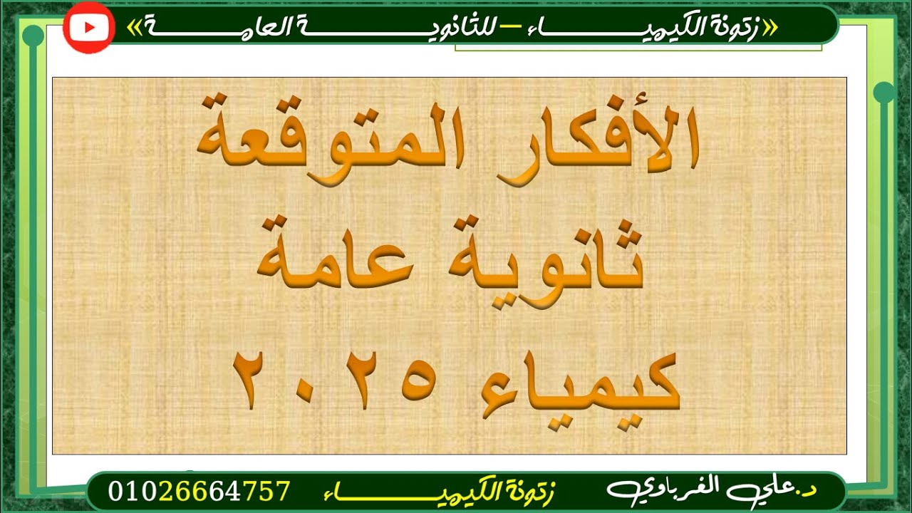 الافكار المتوقعة لامتحان كيمياء ثانوية عامة 2025