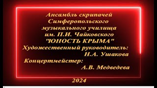 АНСАМБЛЬ СКРИПАЧЕЙ СИМФЕРОПОЛЬСКОГО МУЗЫКАЛЬНОГО УЧИЛИЩА  &quot;ЮНОСТЬ КРЫМА&quot; 2023-2024