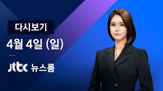 [다시보기] JTBC 뉴스룸｜박영선-오세훈, 부활절 예배서 만나…'어색한 침묵' (21.04.04)