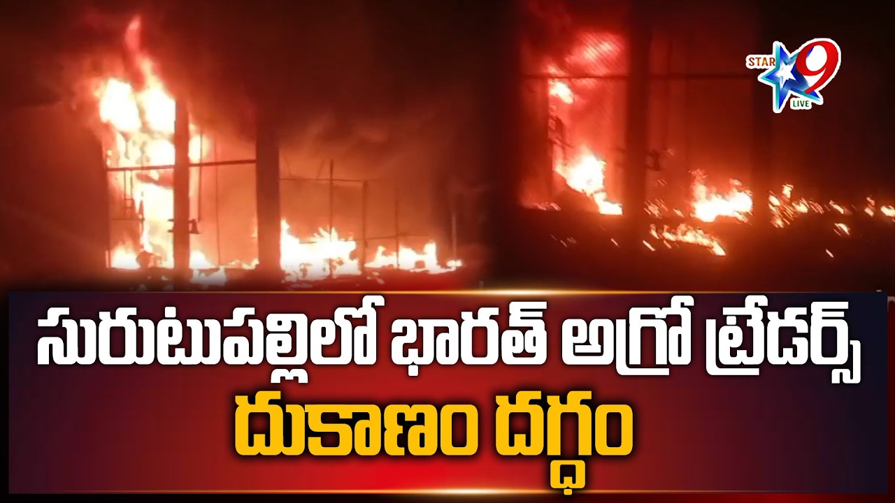 STAR9 LIVE -సురుటుపల్లిలో భారత్ అగ్రో ట్రేడర్స్ దుకాణం దగ్ధం