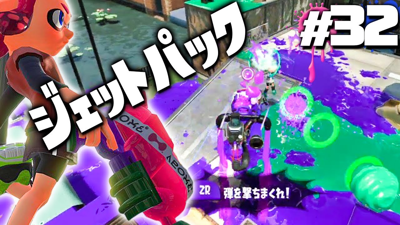 だいだら実況局 スプラトゥーン2 ジェットパックやっぱ強くね ナワバリバトルやらなイカ 32 実況 Splatoon2 ゲーム実況動画まとめ だいだら実況局 スプラトゥーン2 ジェットパックやっぱ強くね ナワバリバトルやらなイカ 32 実況 Splatoon2 ゲーム実況動画まとめ