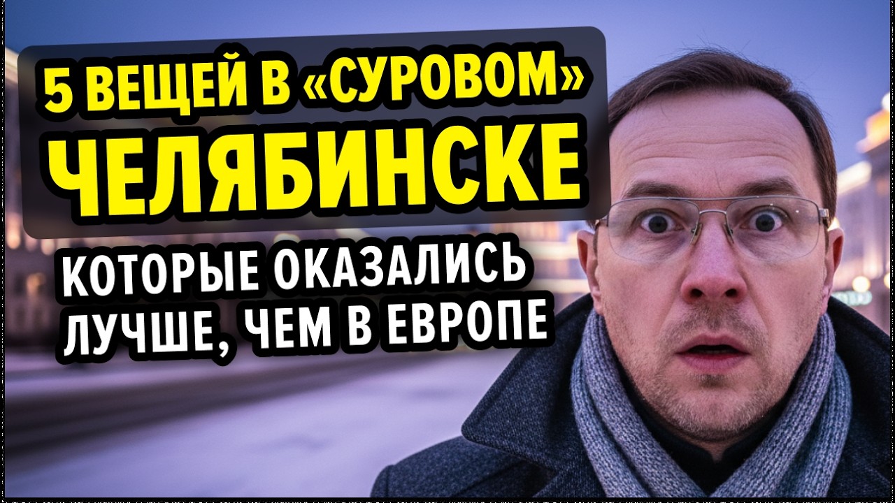 Датский урбанист приехал в Челябинск и ПОТЕРЯЛ ДАР РЕЧИ от увиденного!