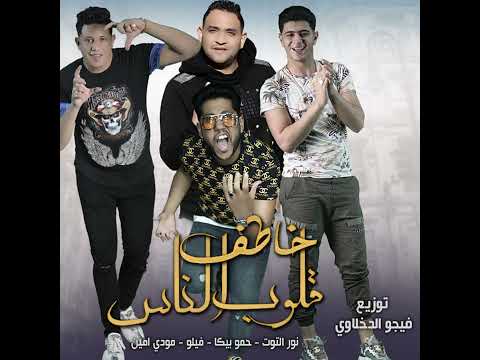 مهرجان خاطف قلوب الناس نور التوت مودي امين حمو بيكا احمد فيلو توزيع والحان فيجو الدخلاوي