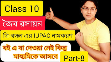 জৈব রসায়ন ll Class 10 Physical Science chapter 8.6 in Bengali ll Organic Chemistry ll MADHYAMIK2023