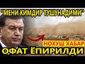 НОХУШ ХАБАР.ОФАТ ЁПИРИЛДИ.''МЕНИ КИМДИР ТУШУНАДИМИ''