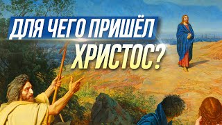 Для чего Христос пришел на землю? (г. Наро-Фоминск, 2006.12.17) — Осипов А.И.